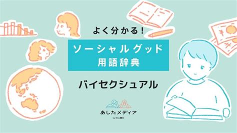 バイセクシュアルとは？その特徴や社会生活における。